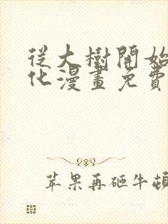 从大树开始的进化漫画免费阅读下拉式六漫画