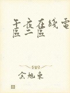 午夜在线电影一区二区