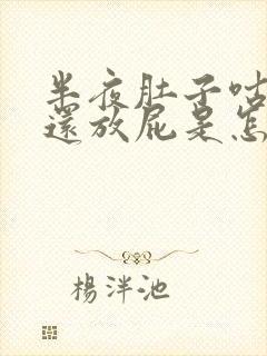 半夜肚子咕咕叫还放屁是怎么回事