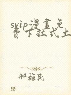 svip漫画免费下拉式土豪漫画
