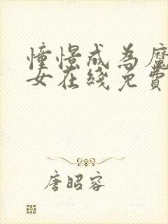 憧憬成为魔法少女在线免费观看全集封面