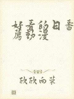 好看的日番剧推荐动漫