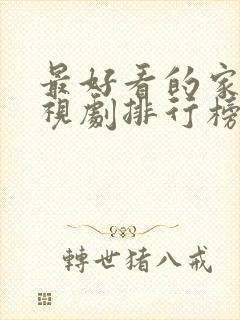 最好看的家庭电视剧排行榜前十名