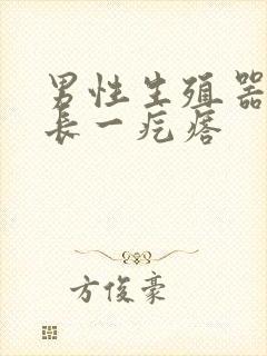 男性生殖器根部长一疙瘩封面