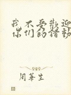 我不受欢迎都是你们的错动漫