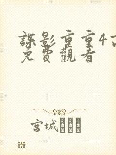 谍影重重4高清免费观看