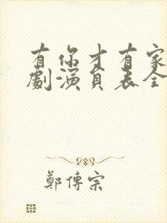 有你才有家电视剧演员表全部演员表