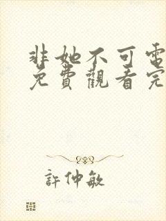 非她不可电视剧免费观看完整版