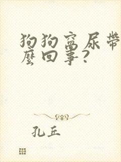 狗狗窝尿带血怎么回事?