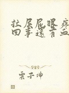 拉屎屁眼疼怎么回事还有血