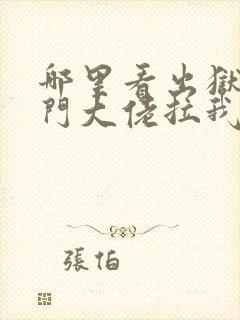 哪里看出狱后豪门大佬拉我闪婚