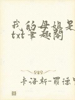 我的母姐是大帝txt笔趣阁