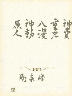 原神八重神子同人动漫免费观看在哪里