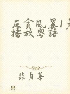 反贪风暴1免费播放粤语