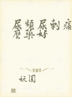 尿频尿刺痛吃什么药好