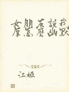 女朋友说我脸皮厚怎么幽默回复