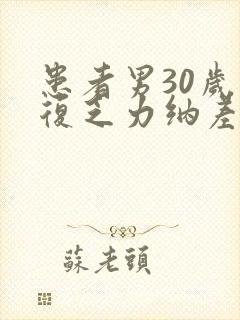 患者男30岁反复乏力纳差尿黄2年