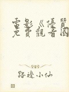 电影《优质街》免费观看国语