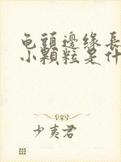 龟头边缘长一圈小颗粒是什么病