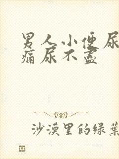 男人小便尿道刺痛尿不尽