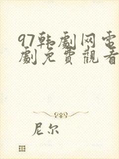 97韩剧网电视剧免费观看