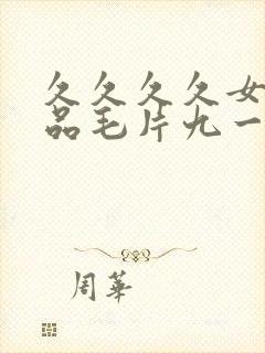 久久久久女人精品毛片九一激情网