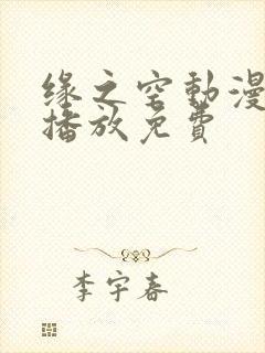 缘之空动漫在线播放免费