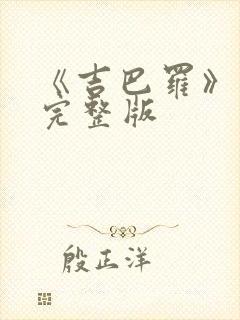 《吉巴罗》电影完整版