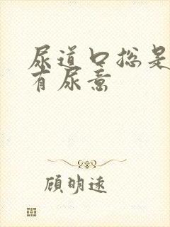 尿道口总是感觉有尿意