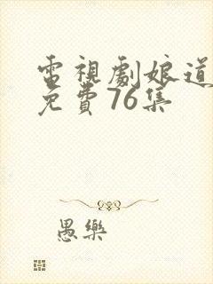 电视剧娘道全集免费76集