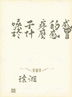 嗓子疼的感冒属于什么感冒