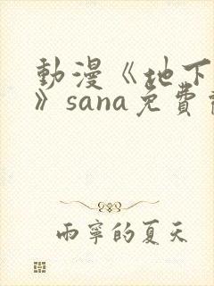 动漫《地下偶像》sana免费观看完整版