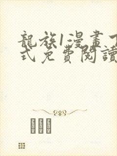 龙族1漫画下拉式免费阅读