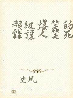 超级爆笑的笑话能让人笑死