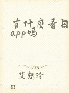 有什么看日漫的app吗