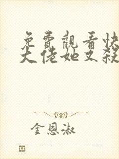 免费观看快穿之大佬她又杀疯了小说