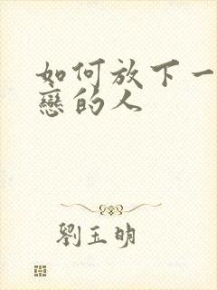 如何放下一个暗恋的人