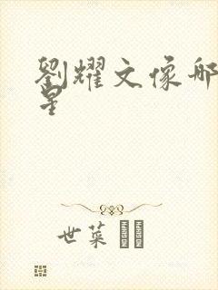 刘耀文像哪个明星