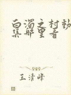 白浊之村动漫全集哪里看