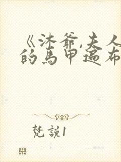 《沐爷,夫人她的马甲遍布全球》