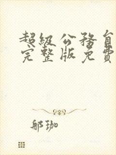 超级公务员漫画完整版免费下拉式