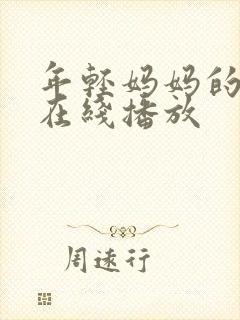 年轻妈妈的房子在线播放