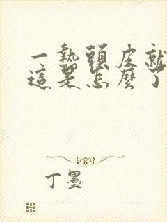 一热头皮就发痒这是怎么了