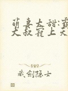 萌妻太甜:霸道大叔宠上天