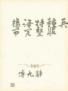 杨洛特种兵在都市完整版