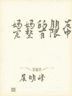 妈妈的朋友在观完整有限中字1