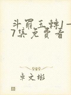 斗罗玉转1—37集免费看