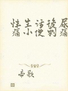 性生活后尿道疼痛小便刺痛,尿频出血