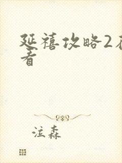 延禧攻略2在哪看封面