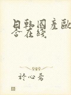 日韩国产欧美综合在线封面